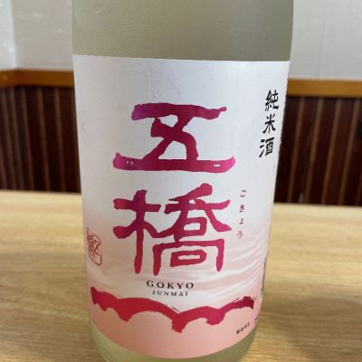 五橋のレビュー by_酒オタクゆうき