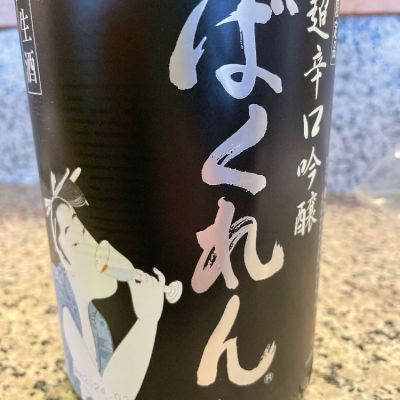 ばくれんのレビュー by_酒オタクゆうき
