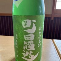 町田酒造のレビュー by_酒オタクゆうき