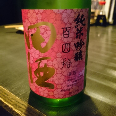 田酒のレビュー by_Takayuki  Okamoto