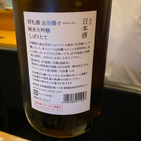 荷札酒のレビュー by_Takayuki  Okamoto