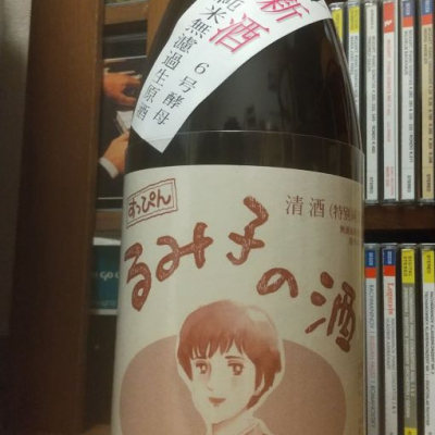 るみ子の酒のレビュー by_へべれけ燗太郎