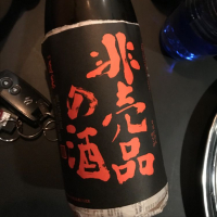 非売品の酒のレビュー by_八反ハスラー