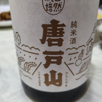 唐戸山(からとやま) 御祖酒造 / 石川県