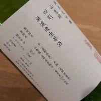山三のレビュー by_八代目ポン酒一択