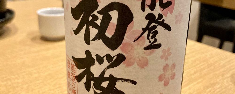 初桜への日本酒レビュー by_山田 庄司さん