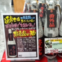 非売品の酒のレビュー by_バボビ