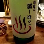 純米熟成酒 湯～ほっ