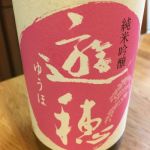 純米吟醸 花さかゆうほ