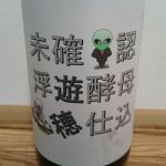 生もと純米生原酒 未確認浮遊酵母仕込み