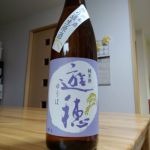 純米 無濾過生原酒