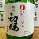 初桜 (はつざくら) 日本酒 石川 桜田酒造