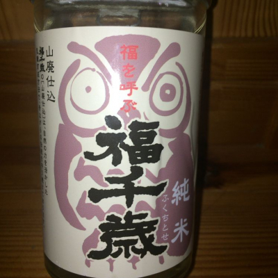 福千歳 ふくちとせ 日本酒 評価 通販 Saketime