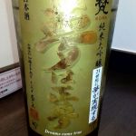 純米大吟醸 夢は正夢