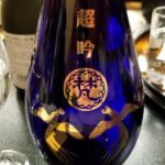 純米大吟醸 超吟
