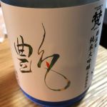 純米大吟醸 艶