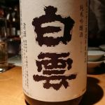 白雲 (はくうん) 日本酒 岩手 白雲