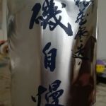 特別本醸造 秘蔵寒造り