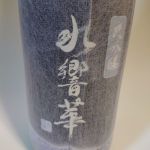 大吟醸 水響華
