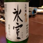 玉の井 (たまのい) 日本酒 岐阜 二木酒造