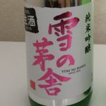 純米吟醸 限定生酒
