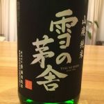 山廃 純米