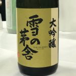 大吟醸