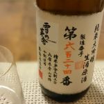 製造番号酒