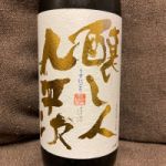 醸し人九平次
