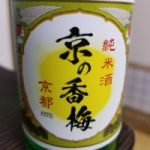 京の香梅 (きょうのこうばい) 日本酒 京都 山本本家