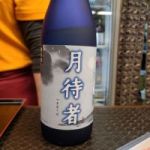 月待者 (つきまてば) 日本酒 愛媛 水口酒造