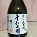 十和田湖 (とわだこ) 日本酒 青森 鳩正宗