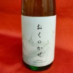 おくのかぜ (オクノカゼ) 日本酒 宮城 内ヶ崎酒造店