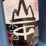 山中 (やまなか) 日本酒 静岡 遠州山中酒造株