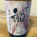 稲門 (とうもん) 日本酒 岐阜 蔵元やまだ