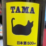TAMA (たま) 日本酒 京都 玉乃光酒造