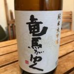 竜馬がゆく (りょうまがゆく) 日本酒 京都 玉乃光酒造