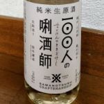 100人の唎酒師 (ひゃくにんのききざけし) 日本酒 兵庫 沢の鶴