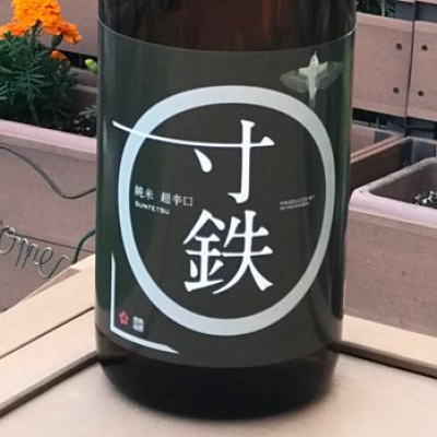 寸鉄(すんてつ) | 日本酒 評価・通販 SAKETIME