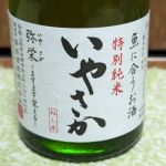 弥栄 (いやさか) 日本酒 和歌山 高垣酒造