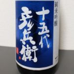 十五代彦兵衛 (じゅうごだいひこべい) 日本酒 秋田 福禄寿酒造