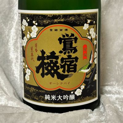 鶯宿梅(おうしゅくばい) | 日本酒 評価・通販 SAKETIME