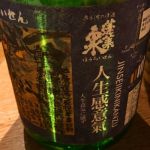 人生感意気