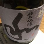 純米吟醸 和