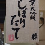 純米大吟醸 しぼりたて