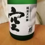 純米大吟醸 空
