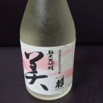 純米大吟醸 美