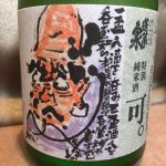 特別純米 可。
