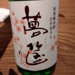 特別純米 夢筺