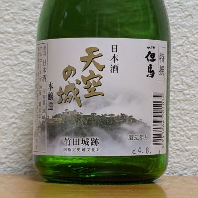 天空の城 竹田城跡(てんくうのしろ たけだじょうあと) | 日本酒 評価